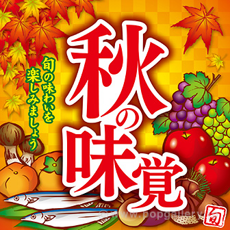 テーマポスター秋の味覚 イラスト タイトルポップ 販促物 販促通販の Pop Gallery ポップギャラリー テーマポスター秋の味覚 イラスト タイトルポップ 販促物 販促通販の Pop Gallery ポップギャラリー