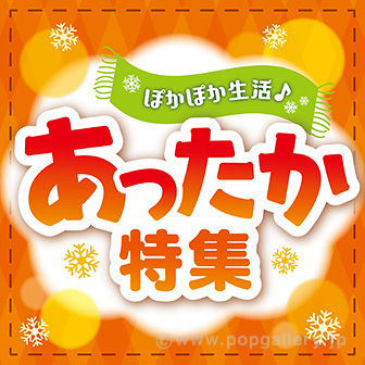 テーマポスターあったか特集