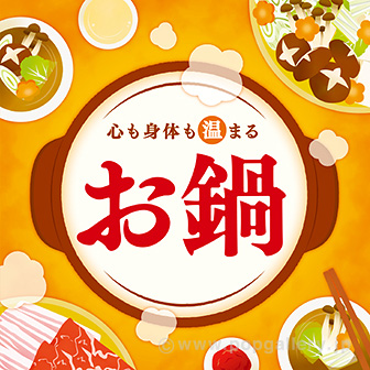 テーマポスター お鍋（団らん）