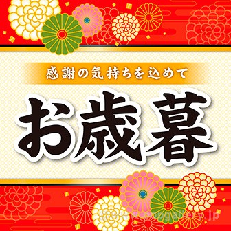 テーマポスター お歳暮