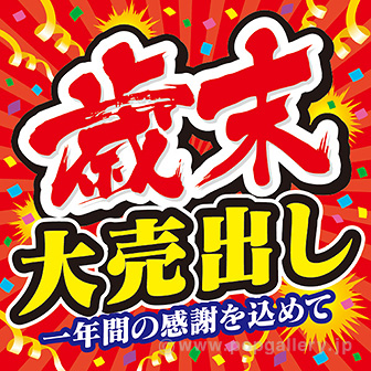 歳末大売出し