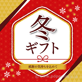 テーマポスター 冬ギフト タイトルポップ 販促物 販促通販の Pop Gallery ポップギャラリー