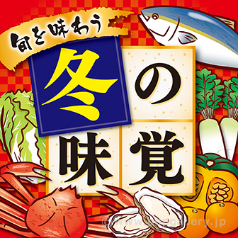 テーマポスター 冬の味覚