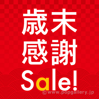テーマポスター 歳末感謝Sale!