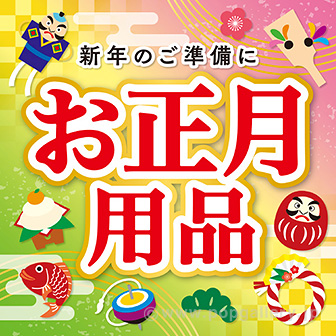 テーマポスター お正月用品（福あつめ）