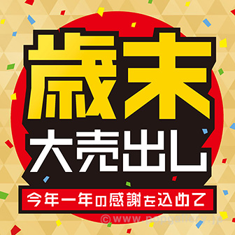 テーマポスター 歳末大売出し