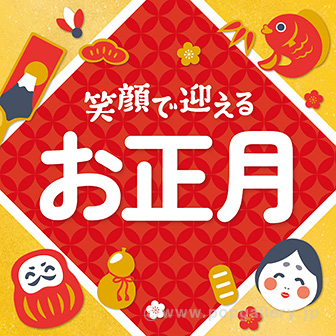 テーマポスター 笑顔で迎えるお正月