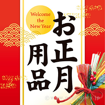 テーマポスター お正月用品（雅）