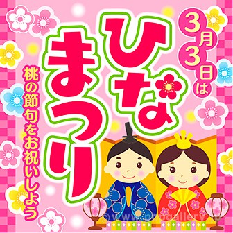 テーマポスター ひなまつり（3月3日）