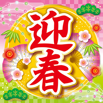 テーマポスター 迎春（扇）