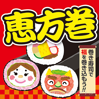 節分の恵方巻きとは 22年の恵方は コンビニ各社の恵方巻 恵方巻きの飾りをご紹介 販促マップ
