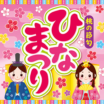 テーマポスター ひなまつり 桃の節句 タイトルポップ 販促物 販促通販の Pop Gallery ポップギャラリー