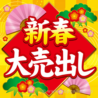 テーマポスター 新春大売出し: タイトルポップ｜販促物・販促