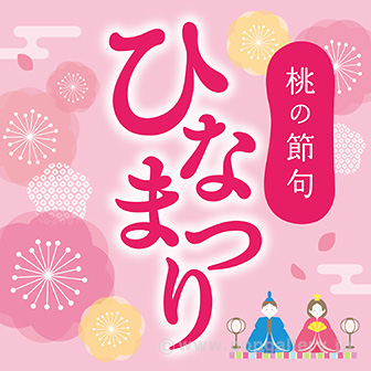 雛人形陳列会ポスター 🌸3/31・4/1開催🌸中野ひな市🌸 春の訪れを告げる毎年恒例の