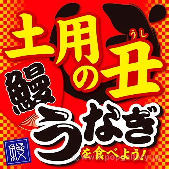 土用の丑の日 ポップ - おはようございます(*´ `*) 手描きPOPｸﾘｴｲﾀｰおしまです(^O ... - Oct 29, 2020 · そもそも「丑」とは 「丑」が持つ意味.