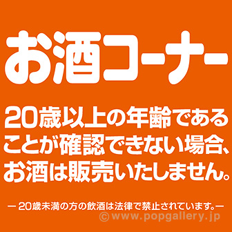 テーマポスター お酒コーナー