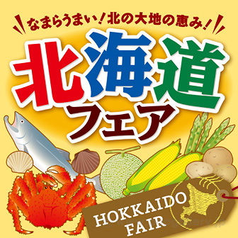 北海道フェアは、催事やイベントに人気のタイトルです！蟹や野菜、生乳、ご当地菓子PRに！