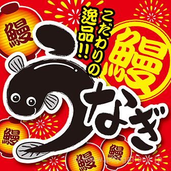 テーマポスター うなぎ（こだわり）