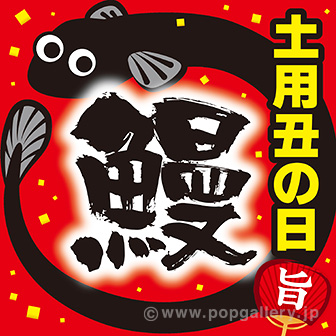 イラストの原画　うな重　土用丑の日のポスター　パネル入り テーマポスター 土用丑の日 鰻: タイトルポップ｜販促物・販促