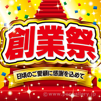テーマポスター 創業祭: タイトルポップ｜販促物・販促通販の