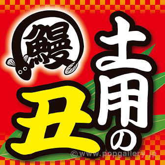 テーマポスター　土用の丑