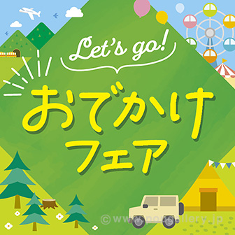 テーマポスター おでかけフェア
