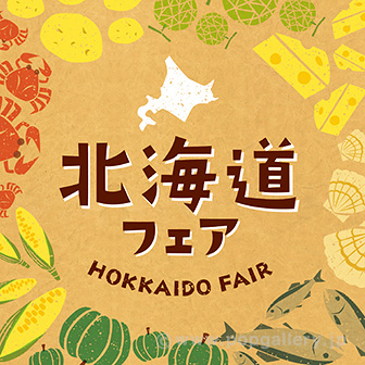 テーマポスター 北海道フェア（北の名産）