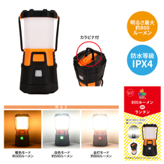 800ルーメンdeランタン