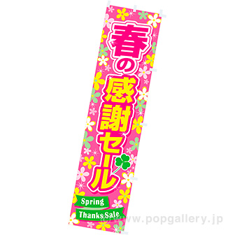 のぼり 春の感謝セール