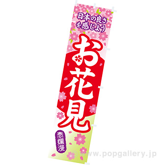 のぼり お花見