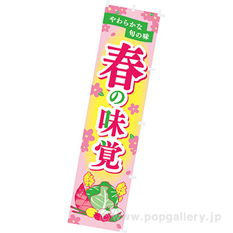 のぼり　春の味覚（とれたて）