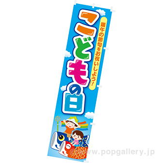 のぼり こどもの日（端午の節句）