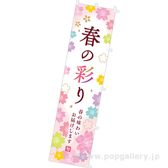 のぼり 春の彩り