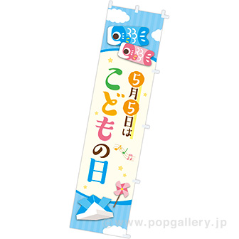 のぼり 5月5日はこどもの日
