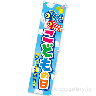 のぼり こどもの日（端午の節句）