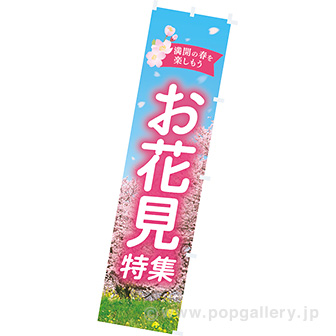 のぼり お花見特集