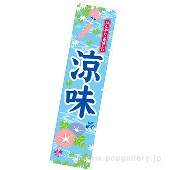 のぼり 涼味(朝顔)