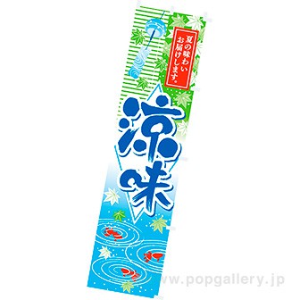 のぼり 涼味(金魚)
