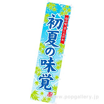 のぼり 初夏の味覚