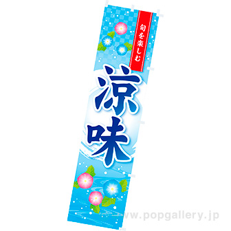 のぼり 涼味(旬)