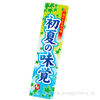 のぼり 初夏の味覚