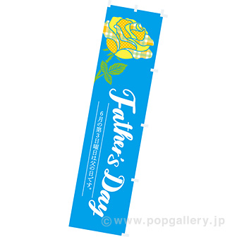 のぼり Fathers Day