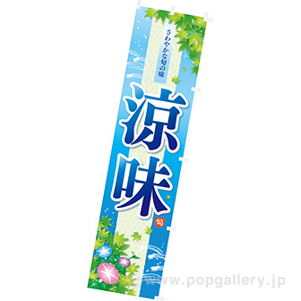 のぼり 涼味(流水)