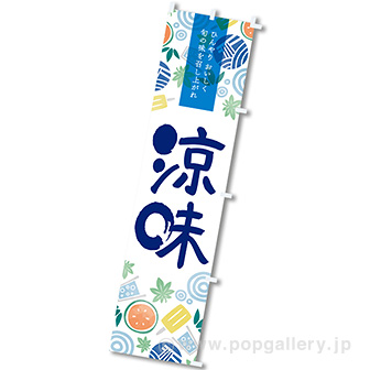 のぼり 涼味(ひんやり)