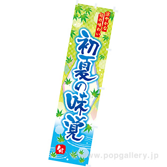 のぼり 初夏の味覚