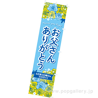 のぼり お父さんありがとう