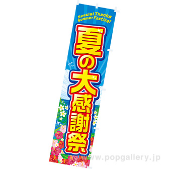のぼり 夏の大感謝祭