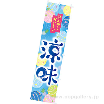 のぼり　涼味（さわやか）