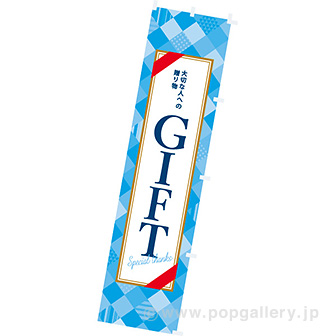 のぼり　ＧＩＦＴ