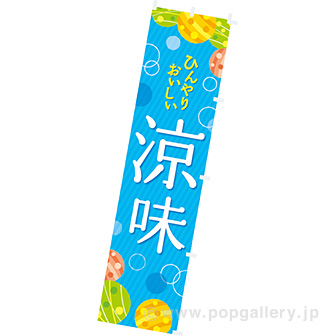 のぼり 涼味（シンプル）